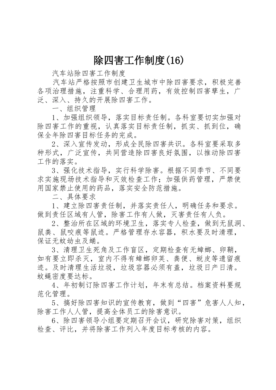 除四害工作规章制度(18)_第1页