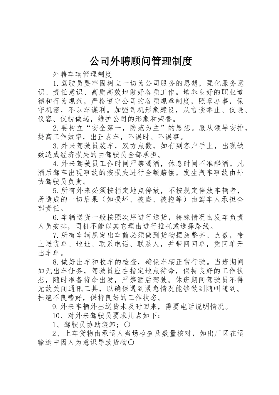 公司外聘顾问规章制度管理_第1页