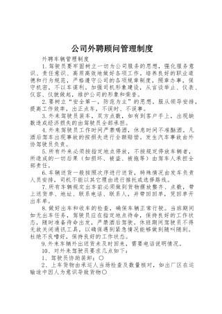 公司外聘顾问规章制度管理