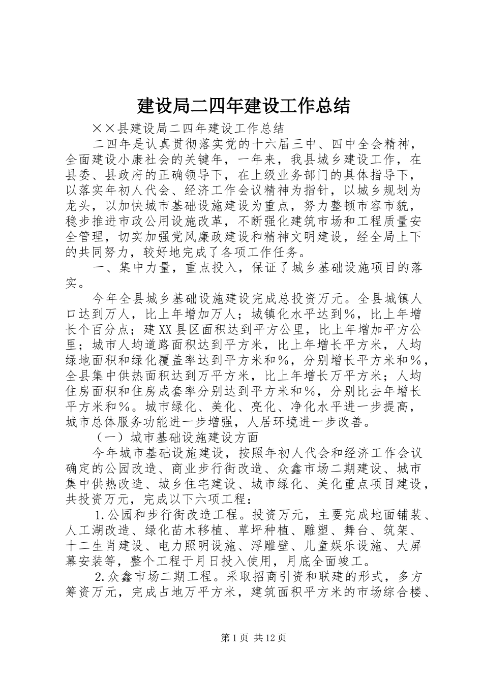 建设局二四年建设工作总结_第1页