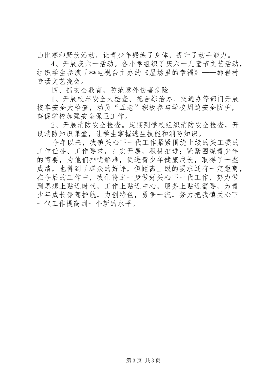 关工委XX年度工作总结_第3页