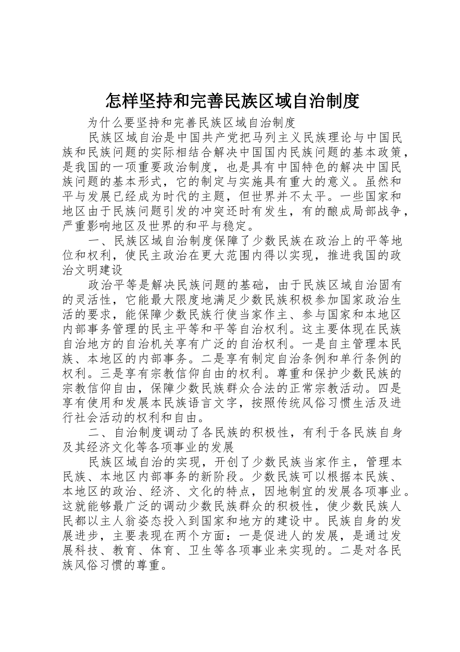 怎样坚持和完善民族区域自治规章制度细则_第1页