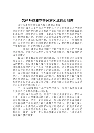 怎样坚持和完善民族区域自治规章制度细则