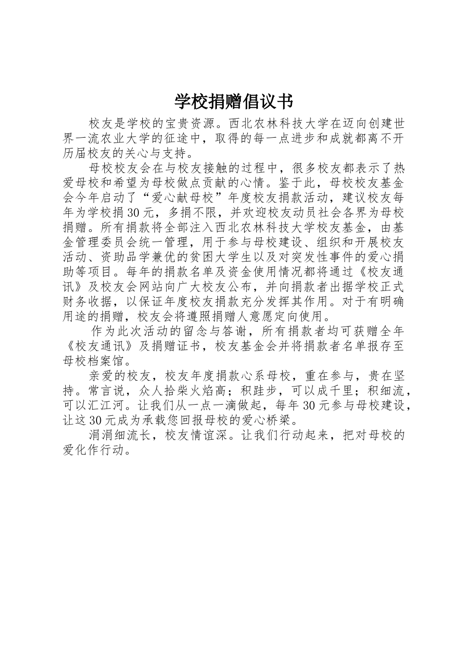 学校捐赠倡议书范文_第1页