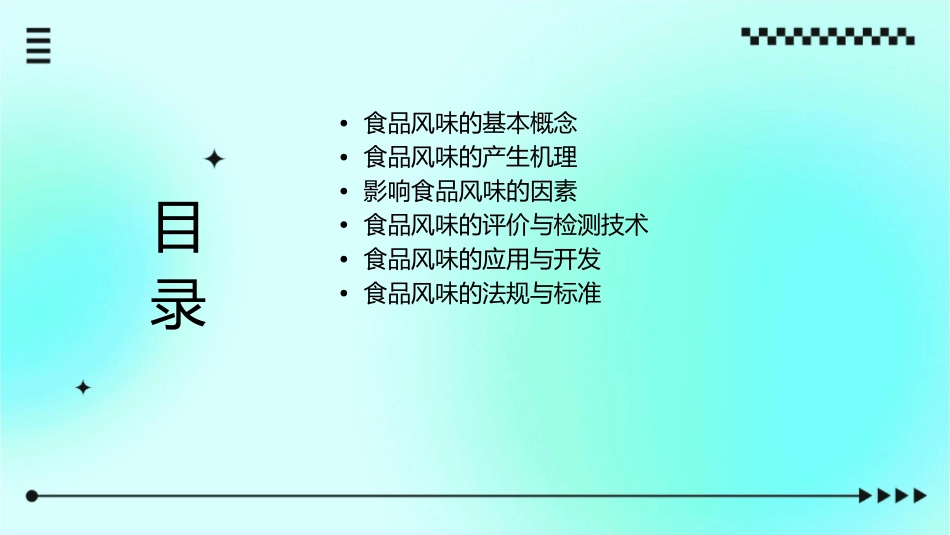 食品风味及其产生机理课件_第2页