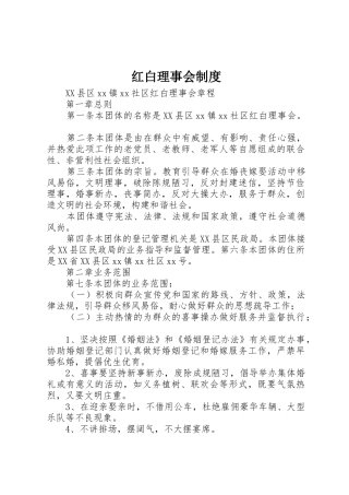 红白理事会规章制度 