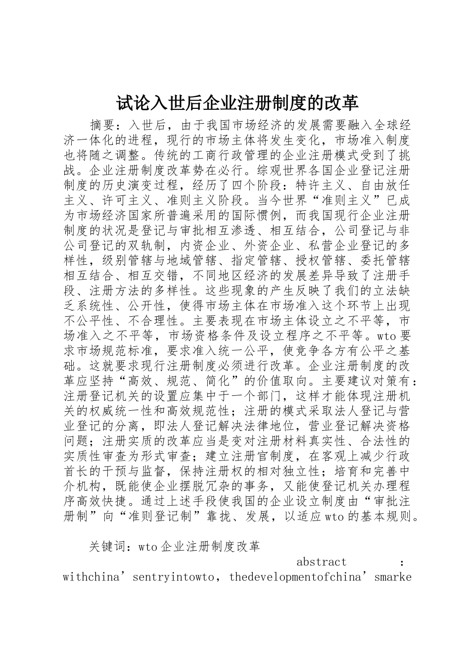 试论入世后企业注册规章制度细则的改革_第1页