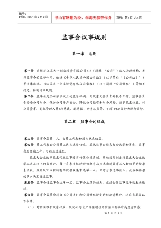 监事会议事规则