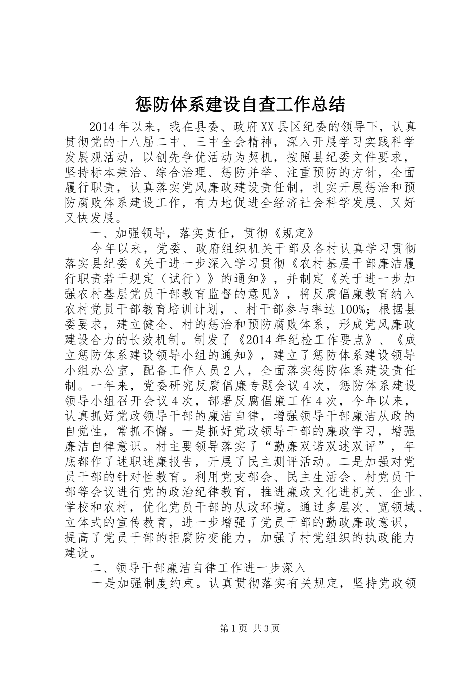 惩防体系建设自查工作总结_第1页