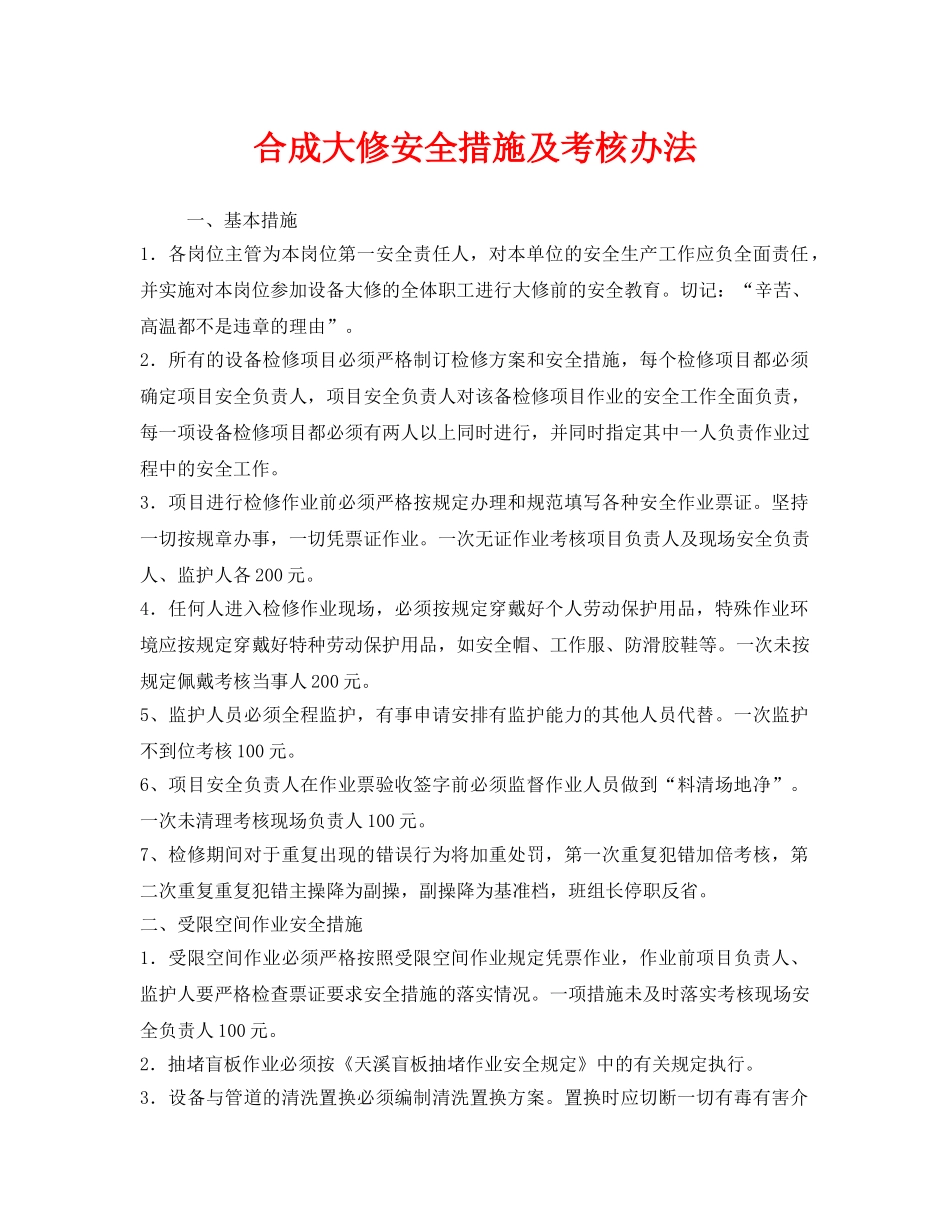 《安全管理制度》之合成大修安全措施及考核办法 _第1页