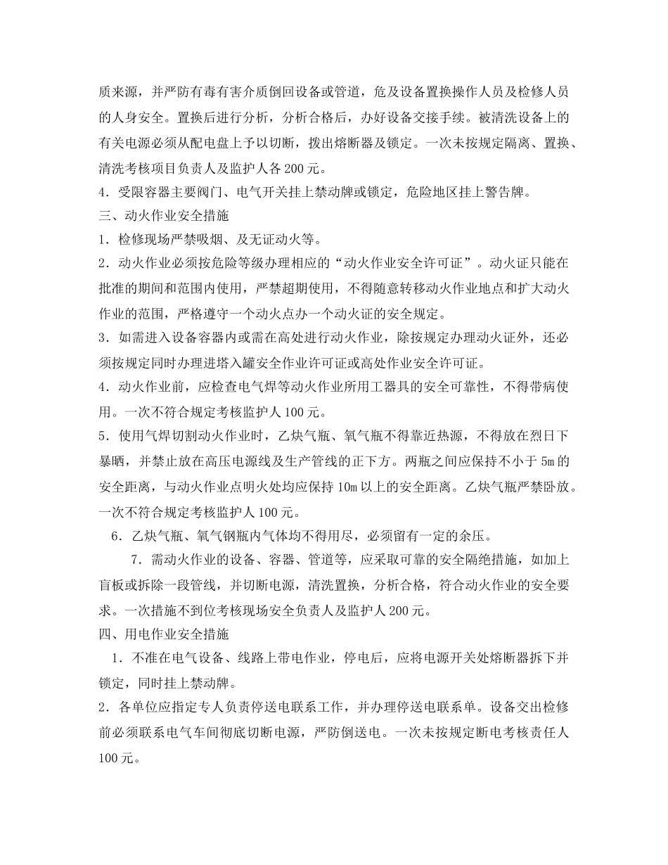 《安全管理制度》之合成大修安全措施及考核办法 _第2页