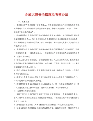 《安全管理制度》之合成大修安全措施及考核办法 