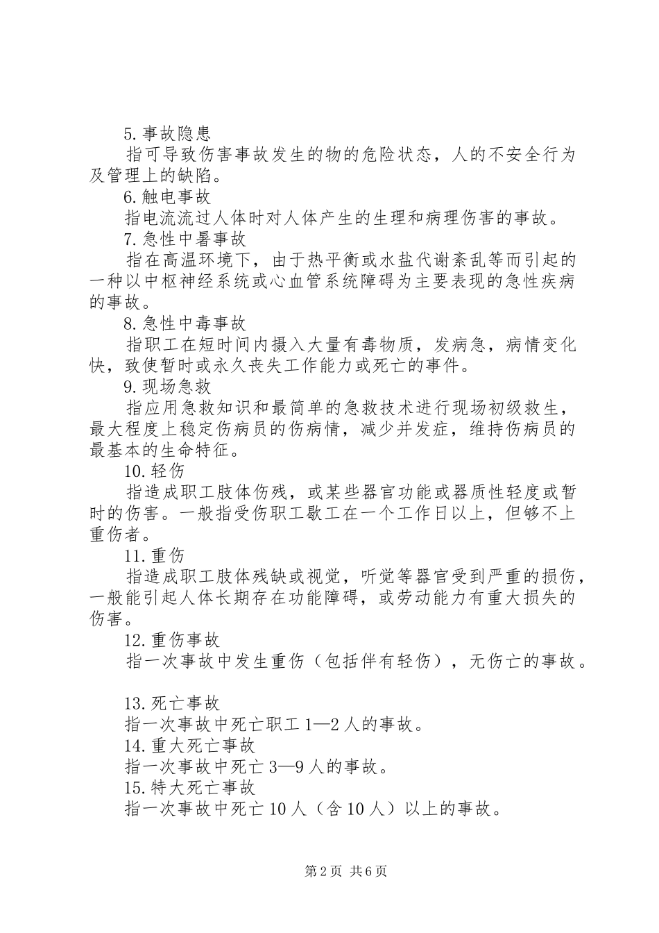 重大安全隐患报告规章制度11 _第2页