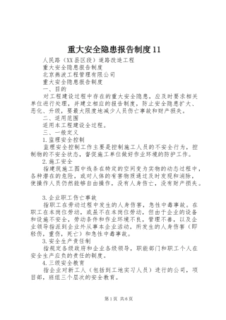 重大安全隐患报告规章制度11 