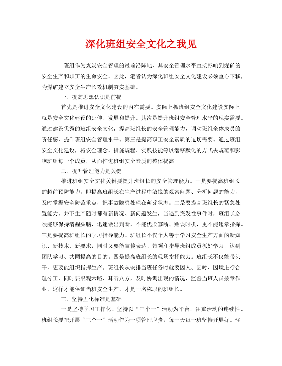 《安全文化》之深化班组安全文化之我见 _第1页