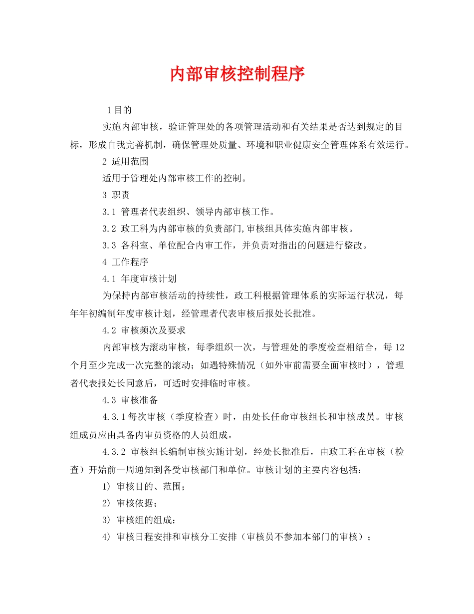 《管理体系》之内部审核控制程序 _第1页