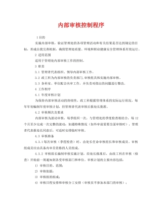 《管理体系》之内部审核控制程序 