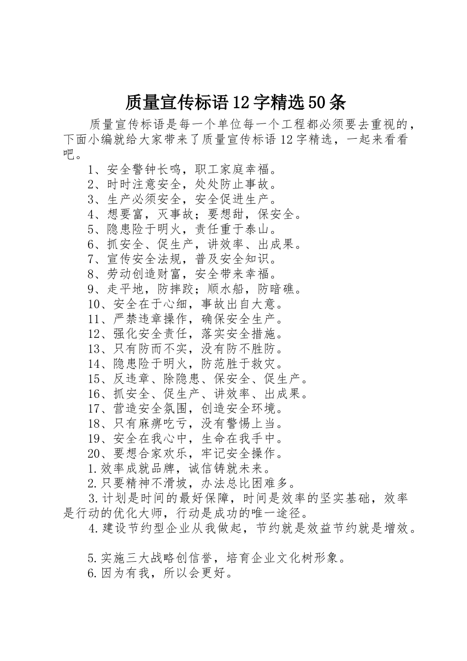 质量宣传标语大全12字精选50条_第1页