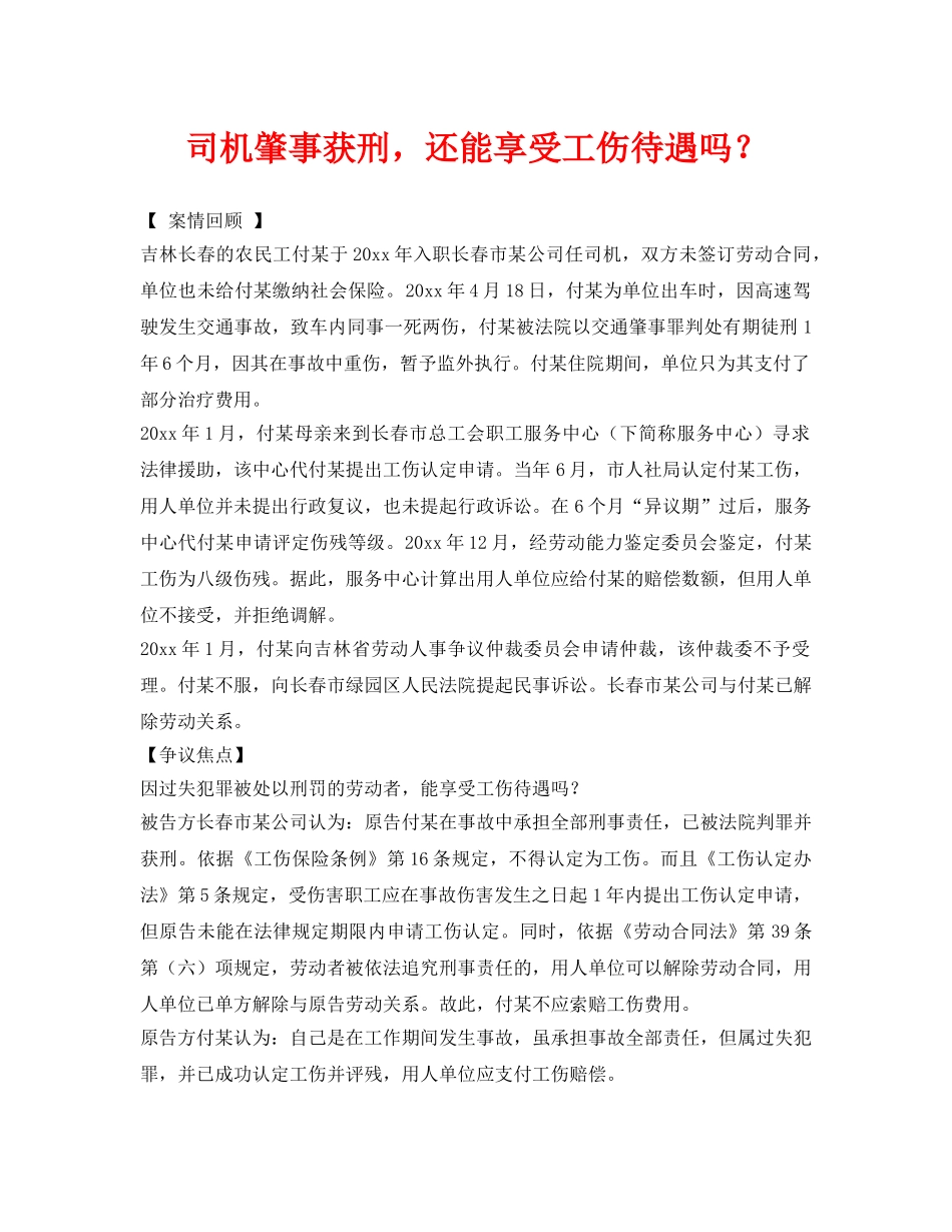 《工伤保险》之司机肇事获刑，还能享受工伤待遇吗？ _第1页