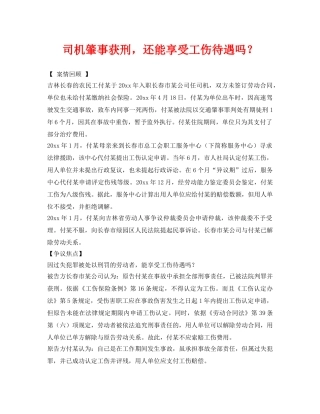 《工伤保险》之司机肇事获刑，还能享受工伤待遇吗？ 