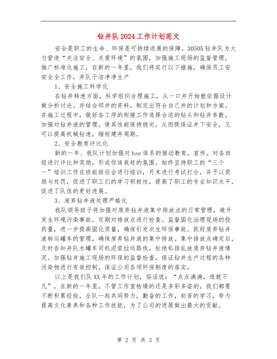 钻井队2024工作计划范文_第2页