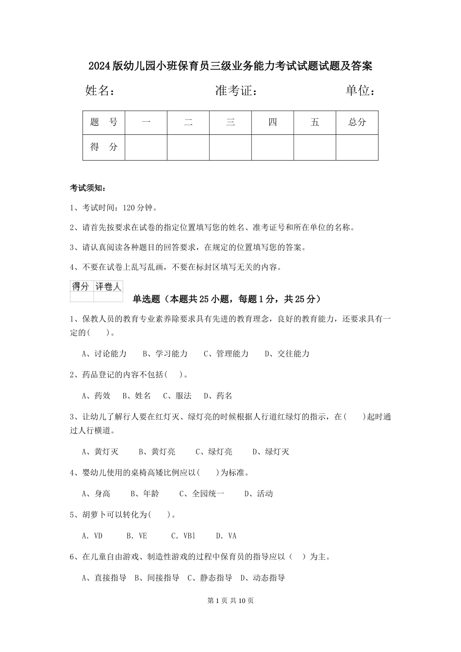 2018版幼儿园小班保育员三级业务能力考试试题试题及答案_第1页