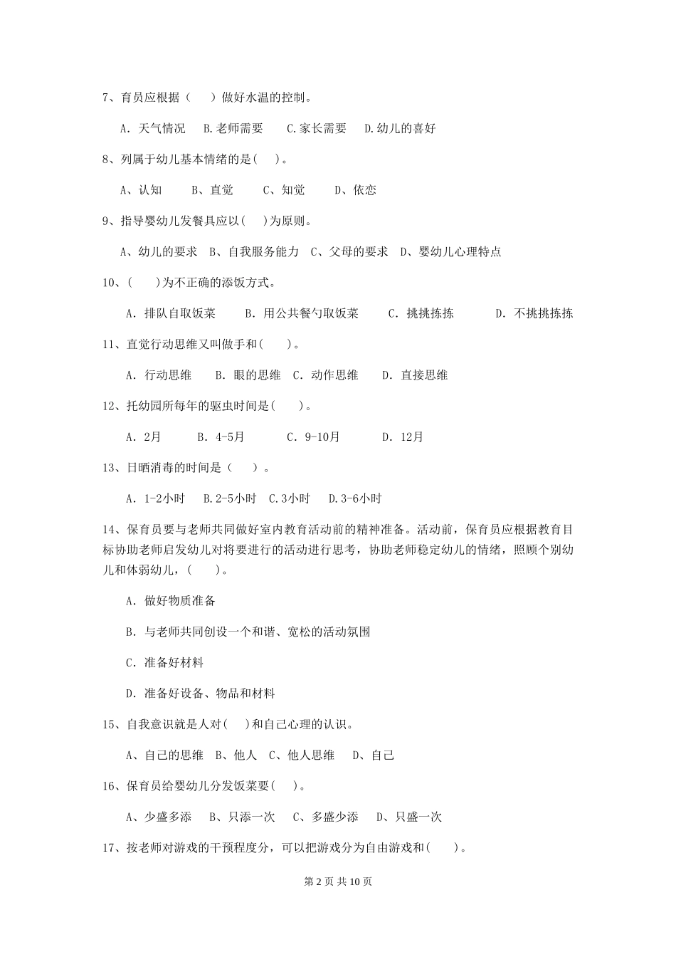 2018版幼儿园小班保育员三级业务能力考试试题试题及答案_第2页