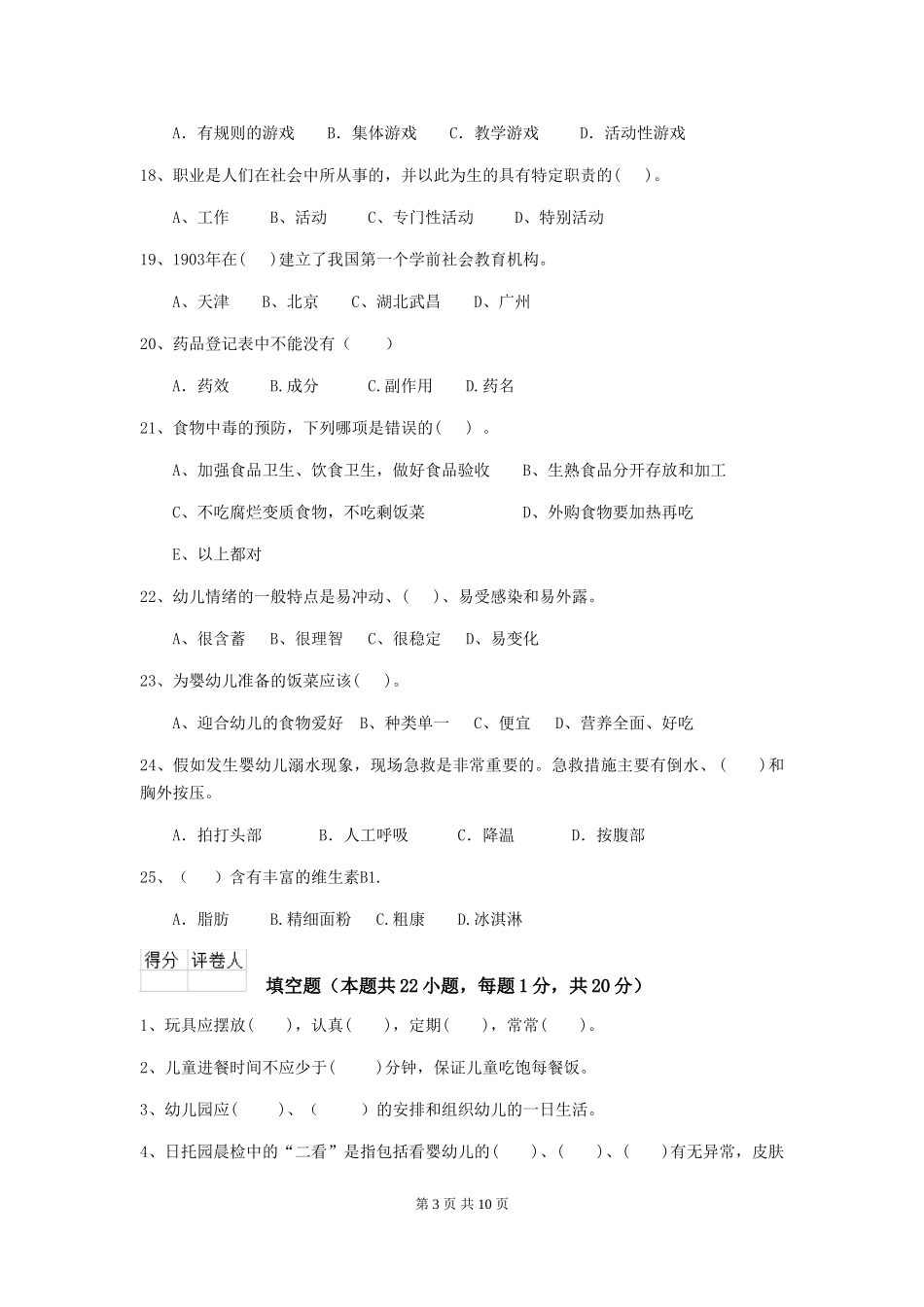 2018版幼儿园小班保育员三级业务能力考试试题试题及答案_第3页