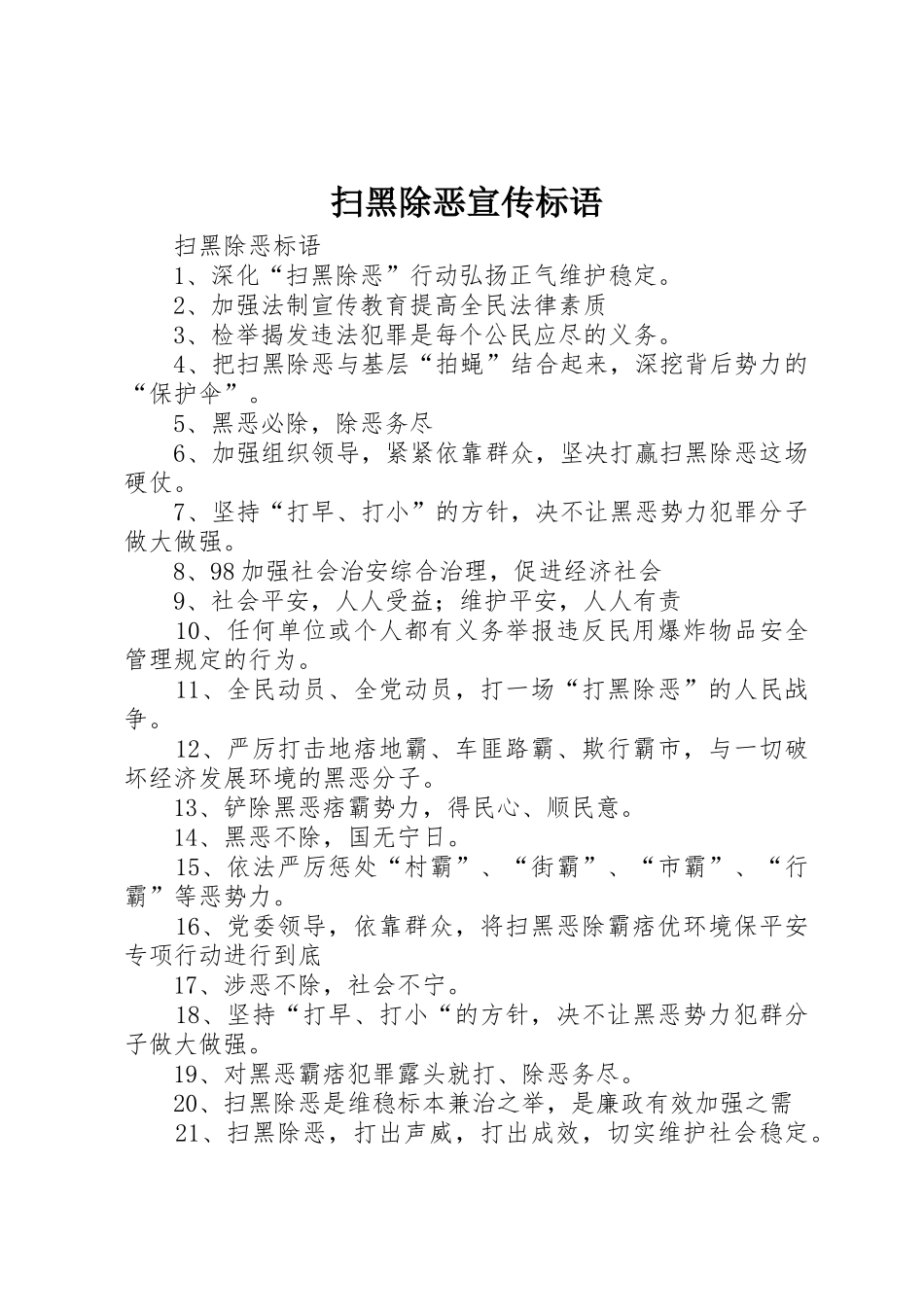 扫黑除恶宣传标语大全_第1页