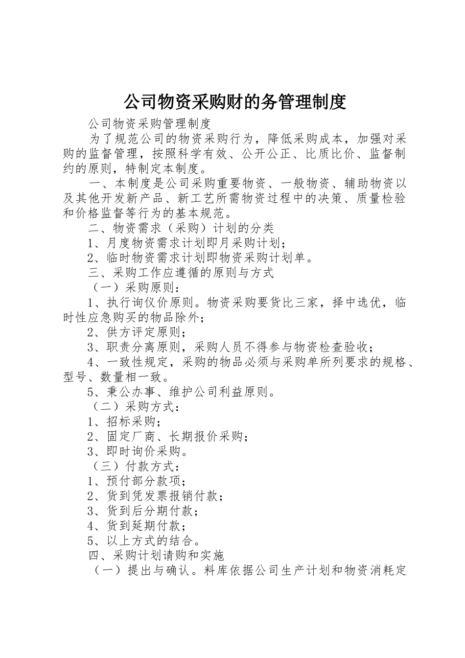 公司物资采购财的务管理规章制度 _第1页