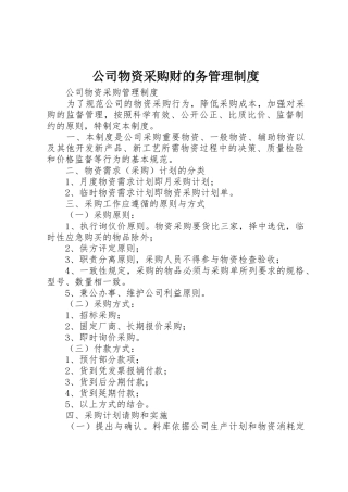 公司物资采购财的务管理规章制度 