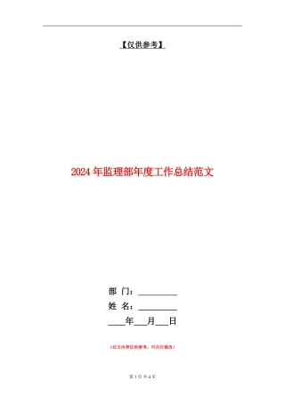 2024年监理部年度工作总结范文