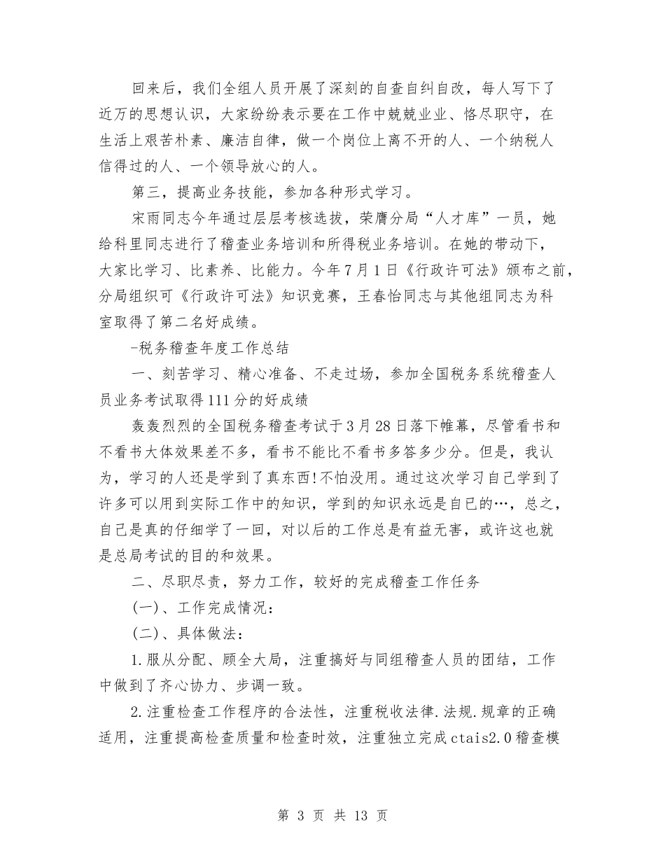 2024税务稽查工作总结4篇与2024税务稽查工作总结范文汇编_第3页