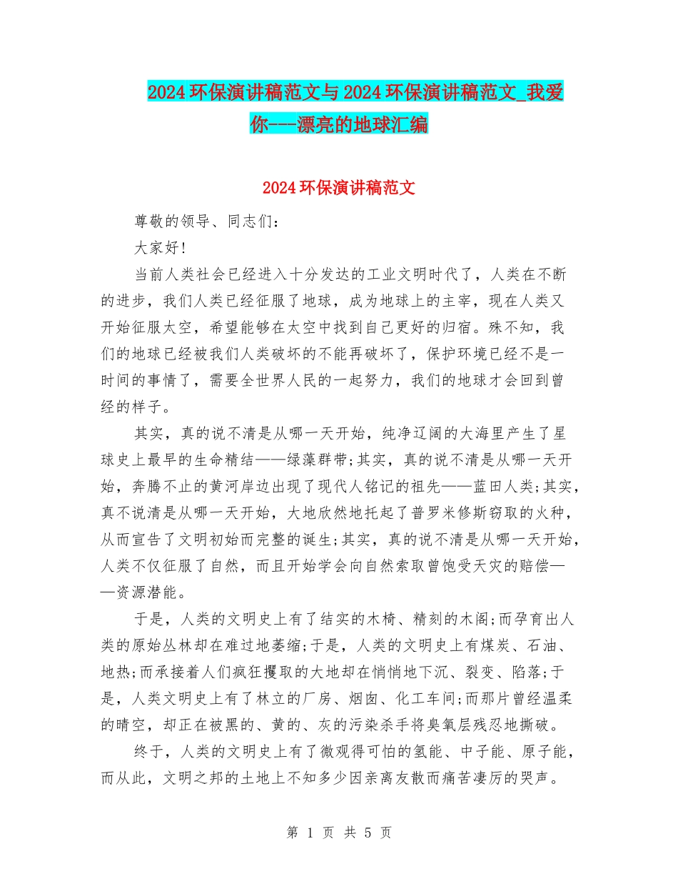 2024环保演讲稿范文与2024环保演讲稿范文-我爱你---美丽的地球汇编_第1页