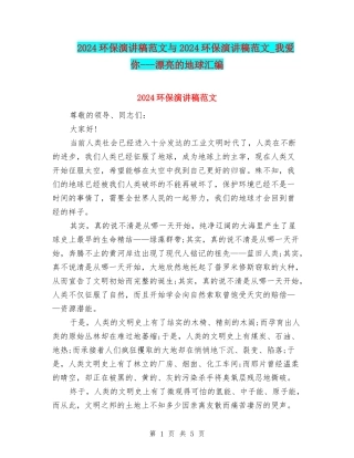 2024环保演讲稿范文与2024环保演讲稿范文-我爱你---美丽的地球汇编