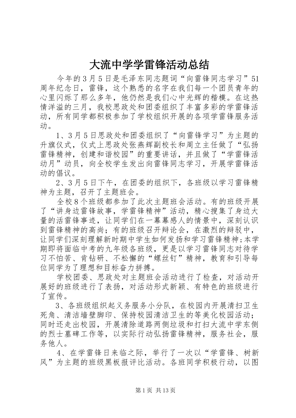 大流中学学雷锋活动总结_第1页