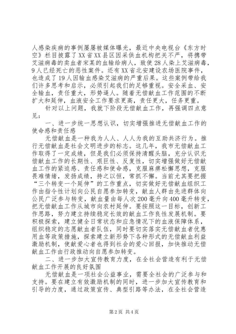 副市长在无偿献血工作总结表彰大会上的讲话_第2页