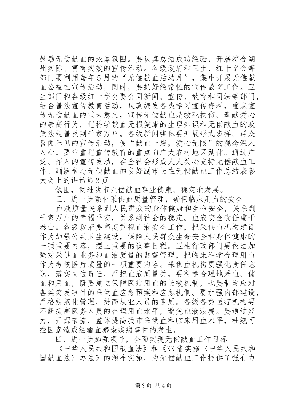 副市长在无偿献血工作总结表彰大会上的讲话_第3页