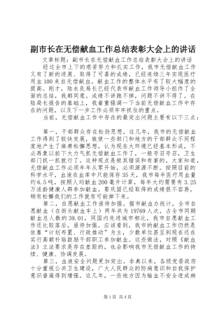 副市长在无偿献血工作总结表彰大会上的讲话