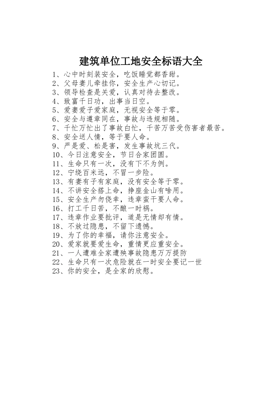 建筑单位工地安全标语_第1页