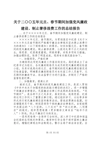 关于二○○五年元旦、春节期间加强党风廉政建设、制止奢侈浪费工作的总结报告