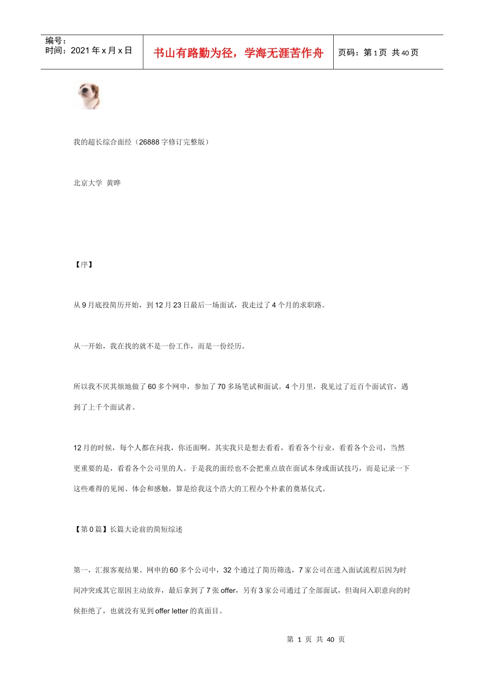 黄晔-我的超长综合面经_面试_求职职场_实用文档_第1页