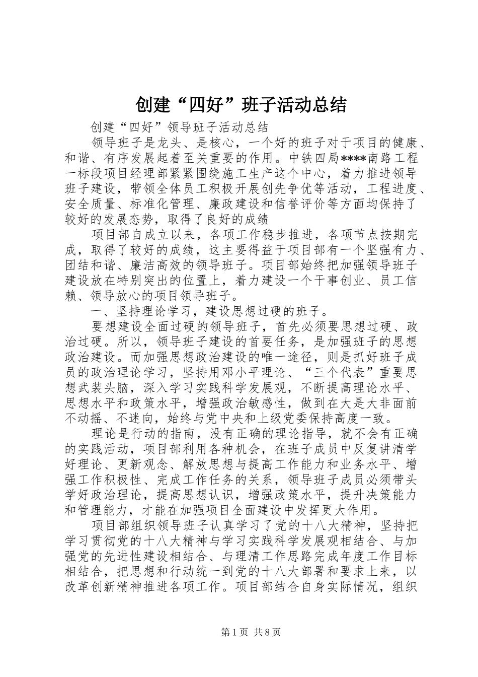 创建“四好”班子活动总结_第1页