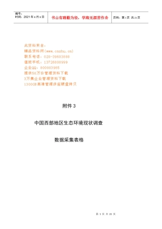 我国西部地区生态环境现状调查表