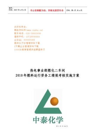 燃料运行劳务工年度绩效考核实施方案