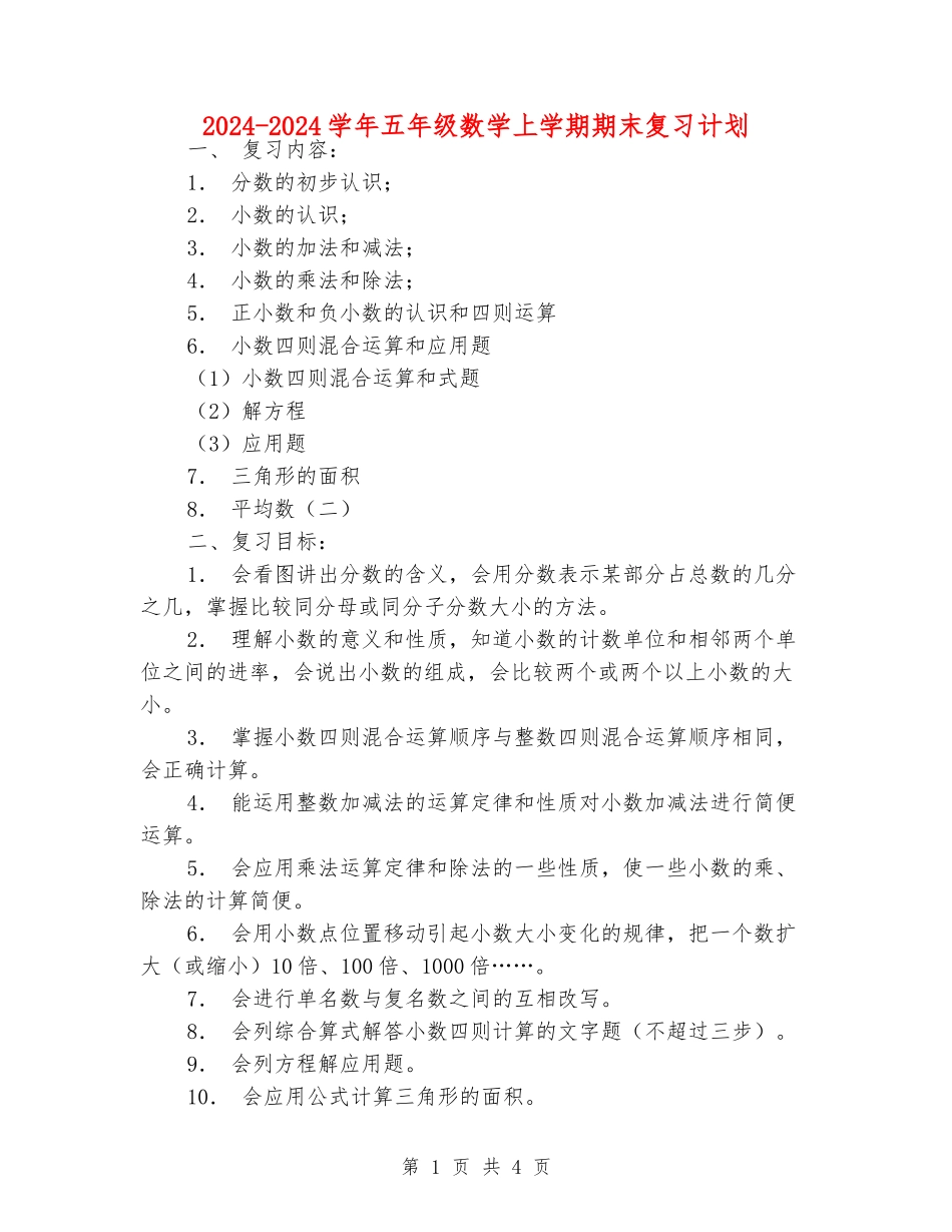 2024-2024学年五年级数学上学期期末复习计划_第1页