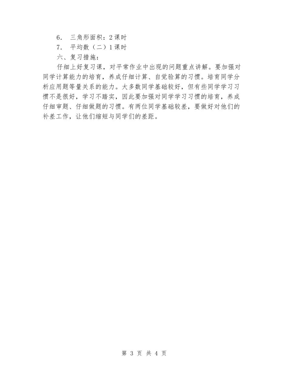 2024-2024学年五年级数学上学期期末复习计划_第3页