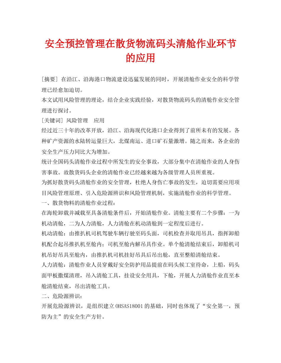 《安全技术》之安全预控管理在散货物流码头清舱作业环节的应用 _第1页