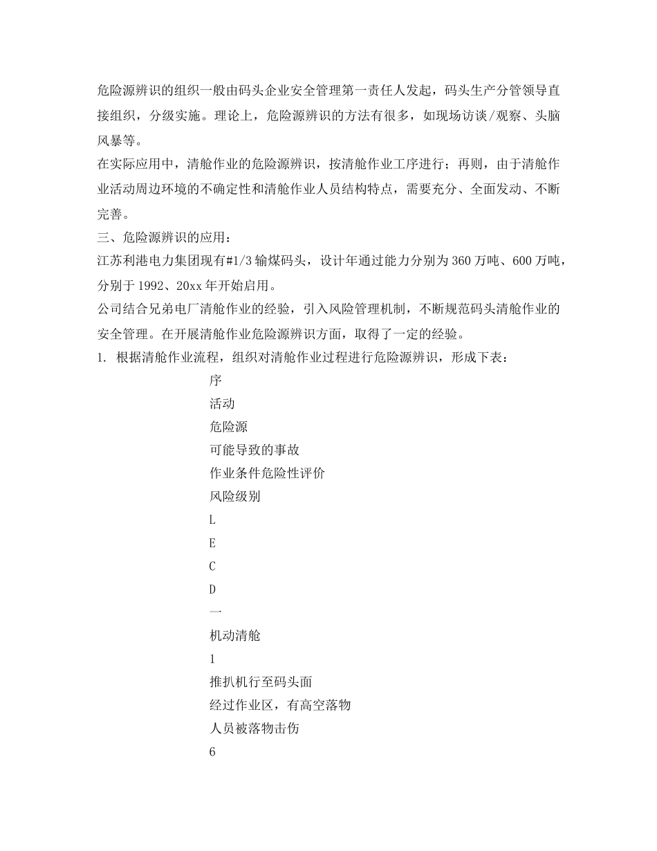 《安全技术》之安全预控管理在散货物流码头清舱作业环节的应用 _第2页