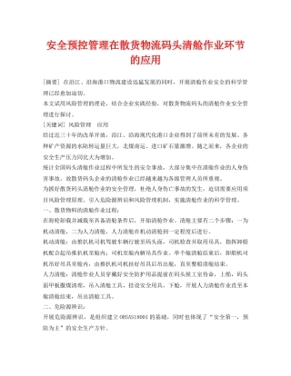 《安全技术》之安全预控管理在散货物流码头清舱作业环节的应用 